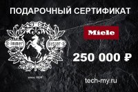 Миле Подарочный сертификат 250000 рублей Miele
