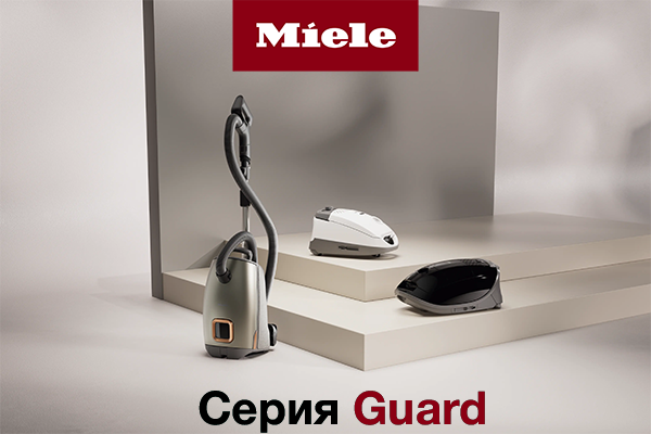 Где производят пылесосы Miele серии Guard Где производят пылесосы Miele серии Guard